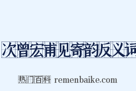 次曾宏甫见寄韵反义词是什么意思的图片
